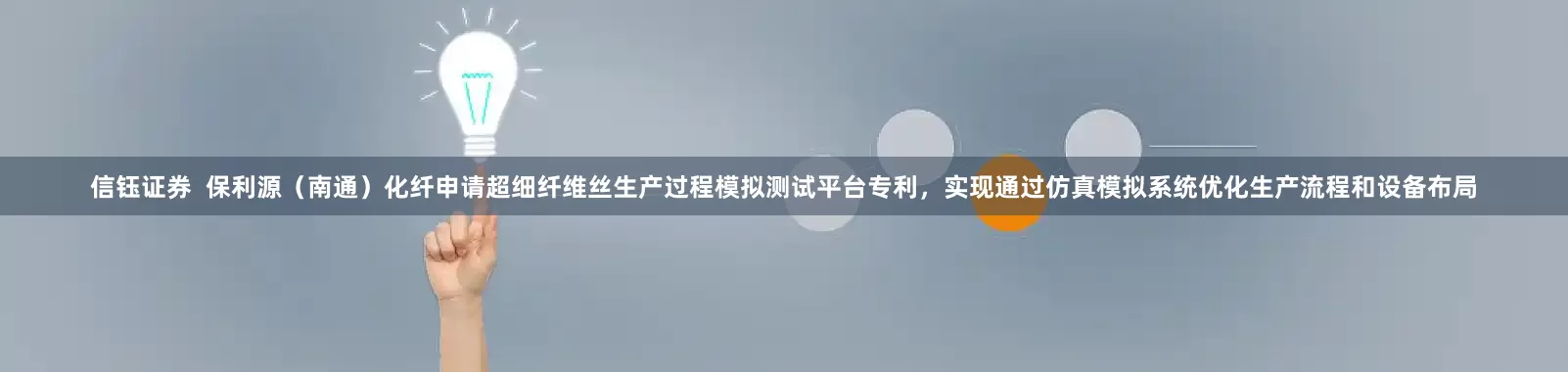 信钰证券  保利源（南通）化纤申请超细纤维丝生产过程模拟测试平台专利，实现通过仿真模拟系统优化生产流程和设备布局