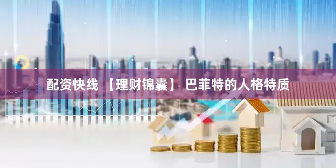 配资快线 【理财锦囊】 巴菲特的人格特质