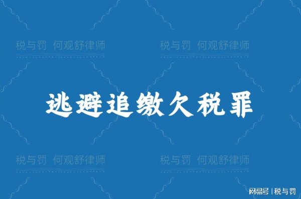 华力网 何观舒律师：逃避追缴欠税罪犯罪数额的认定