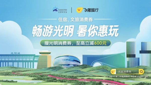 途牛配资 深圳这个区上线暑期消费券，订酒店享优惠，最高可减600元