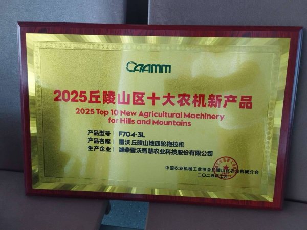 长春博时配资 智能农机“上山”！雷沃这款拖拉机获评“2025丘陵山区十大农机新产品”