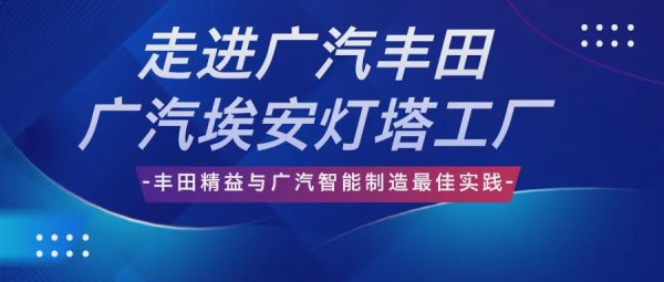 中兴证券 9月走进广汽埃安灯塔工厂&丰田工厂考察游学公开课【预约申请联系马博老师电话18511456825】