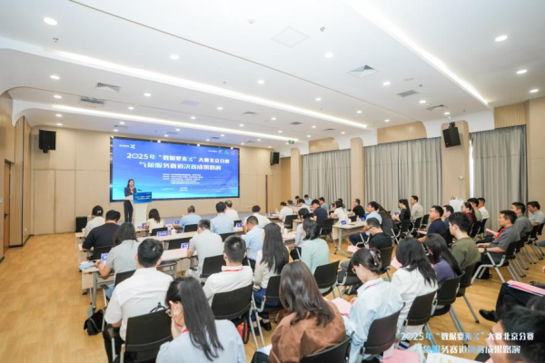 骆驼优配门店 2025年“数据要素×”大赛气象服务赛道决赛在门头沟落幕，解锁气象数据融合新场景