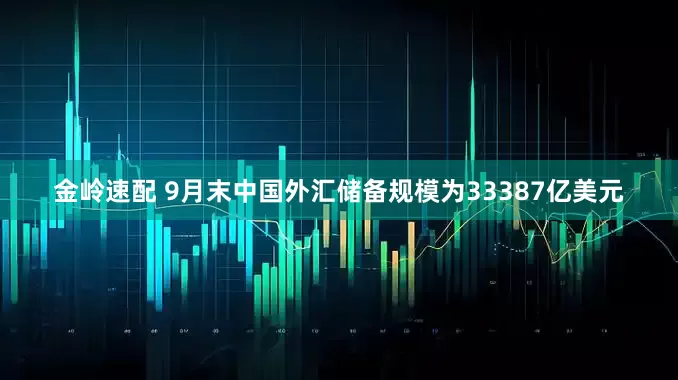 金岭速配 9月末中国外汇储备规模为33387亿美元